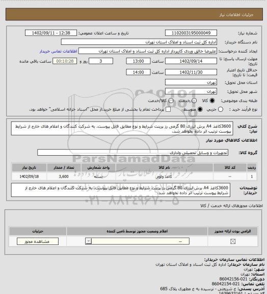 استعلام 3600کاغذ A4 برش لیزری 80 گرمی رز پرینت 
شرایط و نوع مطابق فایل پیوست.
به شرکت کنندگان و اعلام های خارج از شرایط پیوست ترتیب اثر داده نخواهد شد.