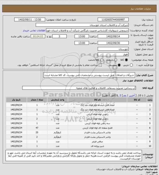 استعلام شیرآلات و اتصالات طبق لیست پیوستی و مشخصات فنی پیوست. کد کالا مشابه است