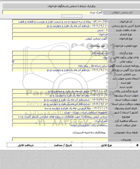 مناقصه, ارزیابی کیفی پیمانکاران جهت همکاری در پروژه های عمرانی مدنظر گمرک ج.ا.ا