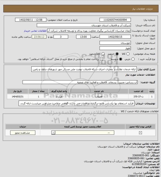 استعلام ارائه خدمات نظارت بر عملیات اجرای شبکه فاضلاب نهضت ملی مسکن مهر شهرهای دزفول و رامین