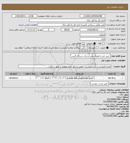 استعلام خرید تایر به همراه تیوب و شال دستگاه گریدر