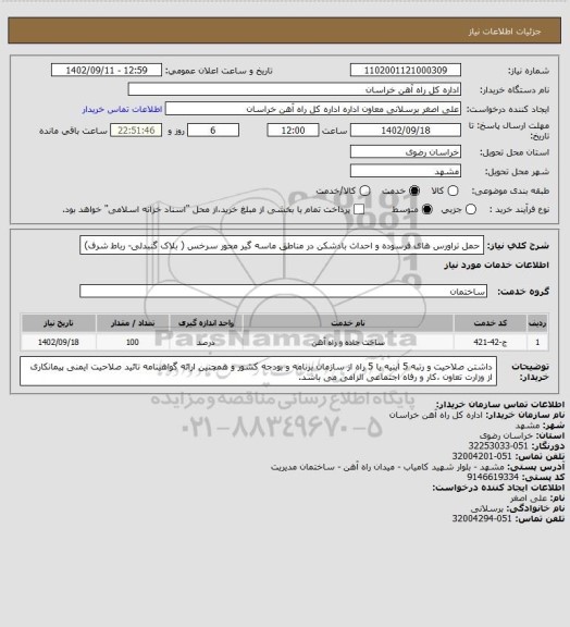 استعلام حمل تراورس های فرسوده و احداث بادشکن در مناطق ماسه گیر محور سرخس ( بلاک گنبدلی- رباط شرف)