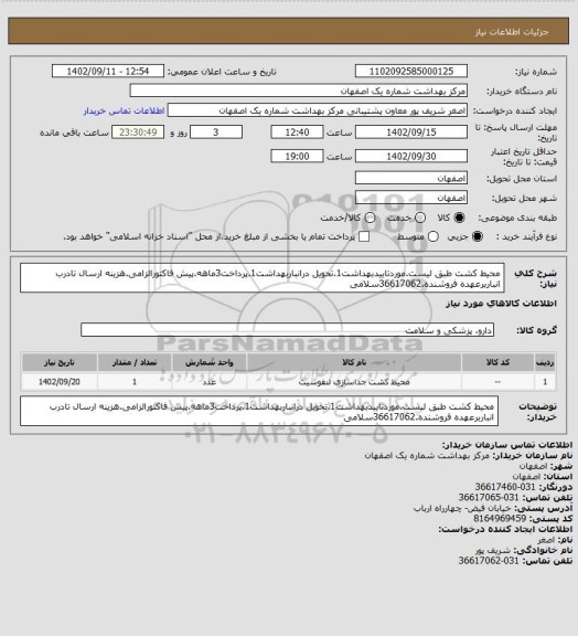 استعلام محیط کشت طبق لیست.موردتاییدبهداشت1.تحویل درانباربهداشت1.پرداخت3ماهه.پیش فاکتورالزامی.هزینه ارسال تادرب انباربرعهده فروشنده.36617062سلامی