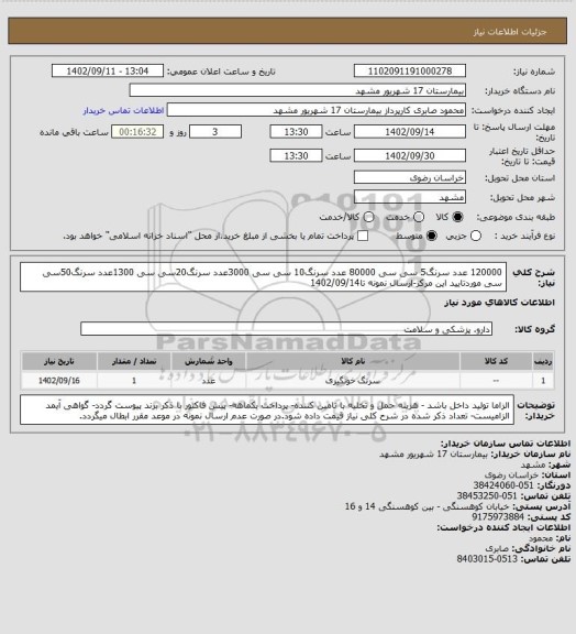 استعلام 120000 عدد سرنگ5 سی سی
80000 عدد سرنگ10 سی سی
3000عدد سرنگ20سی سی
1300عدد سرنگ50سی سی موردتایید این مرکز-ارسال نمونه تا1402/09/14