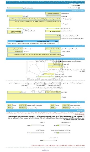 مناقصه، مناقصه عمومی همزمان با ارزیابی (یکپارچه) یک مرحله ای اصلاح شبکه فاضلاب خیابان شهیدان کاظمی منطقه پنج   - یک مرحله ای با ارزیابی فشرده