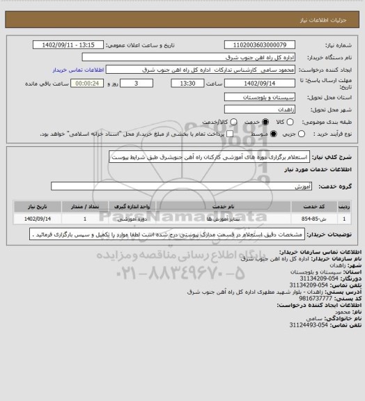 استعلام استعلام برگزاری دوره های آموزشی کارکنان راه آهن جنوبشرق طبق شرایط پیوست