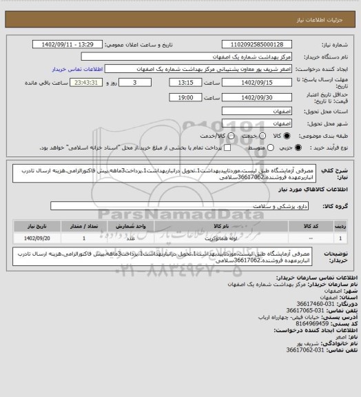 استعلام مصرفی آزمایشگاه طبق لیست.موردتاییدبهداشت1.تحویل درانباربهداشت1.پرداخت3ماهه.پیش فاکتورالزامی.هزینه ارسال تادرب انباربرعهده فروشنده.36617062سلامی