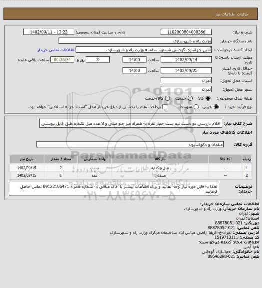 استعلام اقلام بازرسی دو دست نیم ست چهار نفره به همراه میز جلو مبلی و 8 عدد مبل تکنفره طبق فایل پیوستی