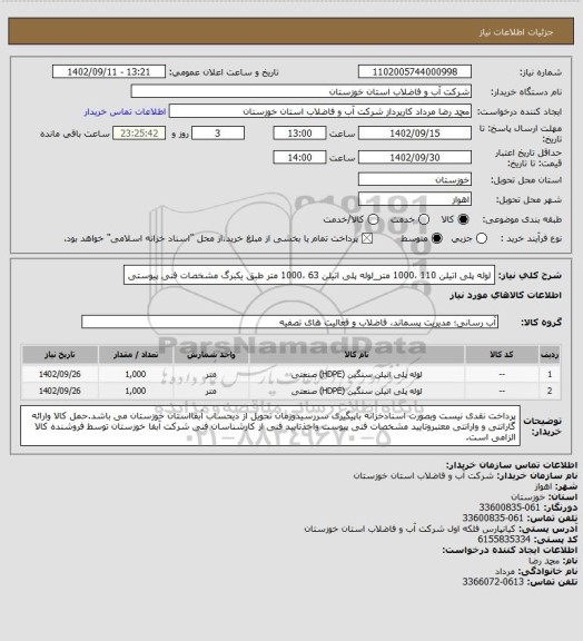 استعلام لوله پلی اتیلن 110 ،1000 متر_لوله پلی اتیلن 63 ،1000 متر طبق یکبرگ مشخصات فنی پیوستی