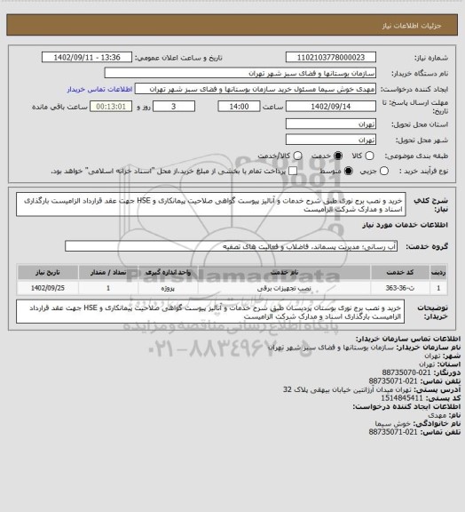 استعلام خرید و نصب برج نوری طبق شرح خدمات و آنالیز پیوست
گواهی صلاحیت پیمانکاری و HSE جهت عقد قرارداد الزامیست
بارگذاری اسناد و مدارک شرکت الزامیست