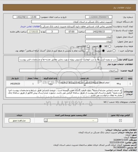 استعلام درب و پنچره کرتین وال و درب اتوماتیک کشویی پروژه شهید رجایی 
مطابق  نقشه ها و مشخصات فنی پیوست