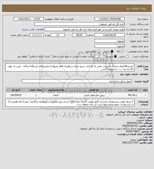 استعلام تجدید30انجام خدمات سرویس دهی  به کارکنان سیرو حرکت و راهبران قطار مربوط به مسیرهای  ایستگاه  اردکان ، نایین به دپوی کاشان و.......، به وسیله آژانس