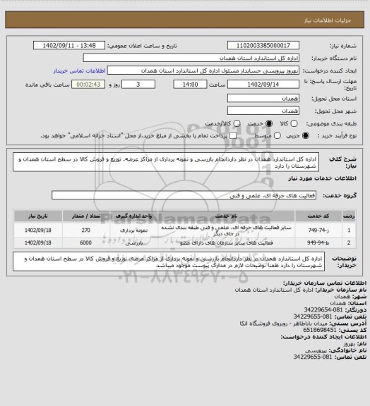 استعلام اداره کل استاندارد همدان در نظر داردانجام بازرسی و نمونه برداری از مراکز عرضه. توزیع و فروش کالا در سطح استان همدان و شهرستان را دارد