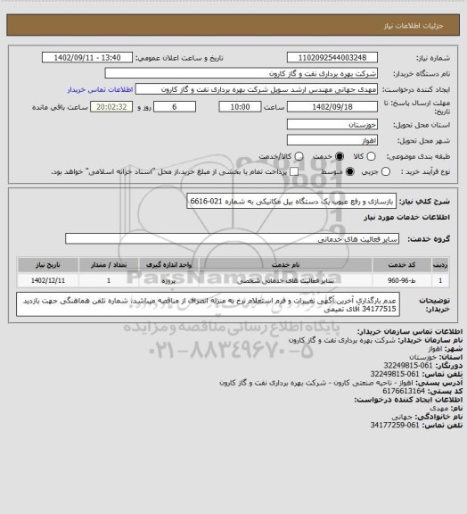 استعلام بازسازی و رفع عیوب یک دستگاه بیل مکانیکی به شماره 021-6616