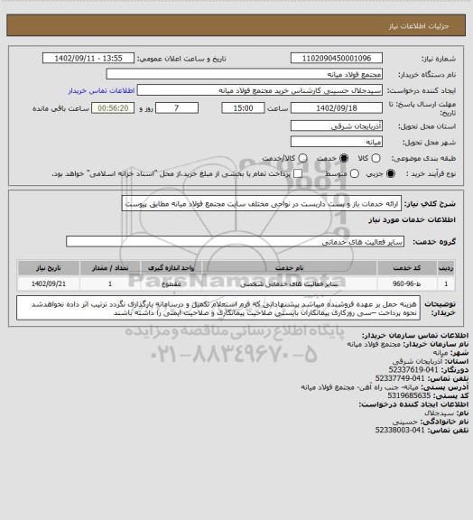 استعلام ارائه خدمات باز و بست داربست در نواحی مختلف سایت مجتمع فولاد میانه مطابق پیوست