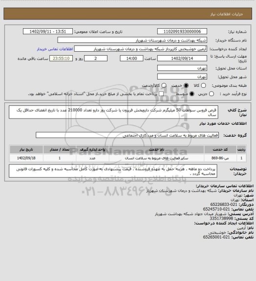 استعلام قرص فروس سولفات 50 میلیگرم شرکت داروپخش فریرون یا  شرکت روز دارو تعداد 210000 عدد با تاریخ انقضای حداقل یک سال