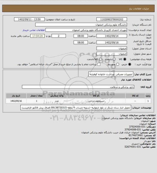 استعلام تچهیزات مصرفی بهداشت خانواده کوهپایه