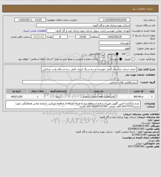 استعلام انجام خدمات بازسازی کامل جلوبندی و بدنه و رنگ آمیزی کامل سه دستگاه وانت دو کابین