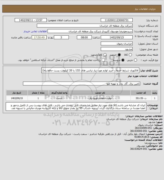 استعلام فاکتوری شرایط خدمات  خرید لوازم مورد نیاز ترانس های 132 یا 20 کیلوولت پست حافظ رله)