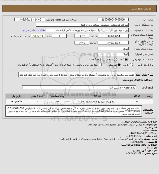 استعلام طبق پایین راست مزدا برند لاهیجان ( بهمراه بوش و میله وسط )  -تعداد: 5 عدد-نحوه و زمان پرداخت مالی:دو ماه