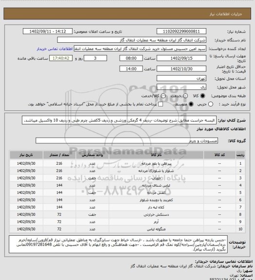 استعلام البسه حراست مطابق شرح توضیحات
-ردیف 4 گرمکن ورزشی و ردیف 5کفش چرم طبی و ردیف 10 واکسیل میباشد.