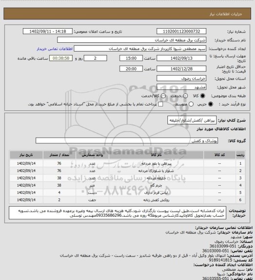 استعلام پیراهن /کفش/شلوار/جلیقه