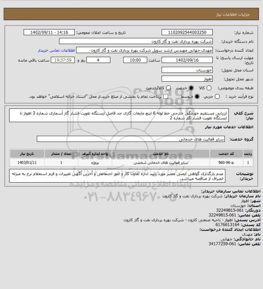 استعلام ارزیابی مستقیم خوردگی خارجی خط لوله 6 اینچ مایعات گازی حد فاصل ایستگاه تقویت فشار گاز آسماری شماره 3 اهواز تا ایستگاه تقویت فشار گاز شماره 2