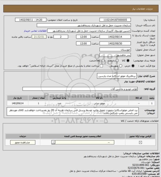 استعلام بردفابریک موتور اسکانیا مدل پارسین