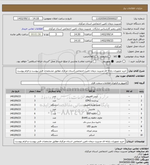 استعلام خرید تجهیزات رایانه ای مدیریت درمان تامین اجتماعی استان مرکزی مطابق مشخصات فنی  پیوست و الزام پیوست