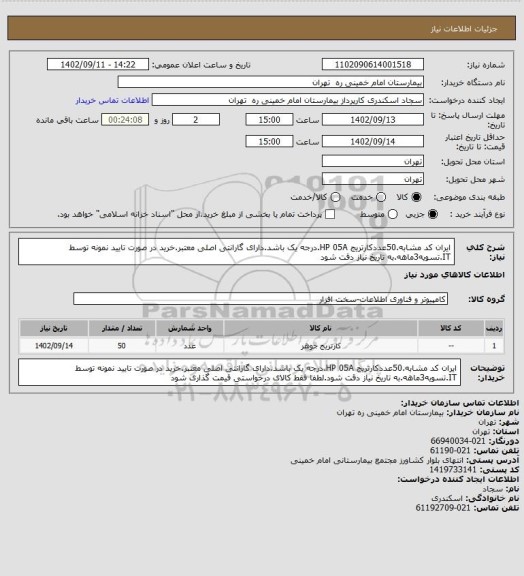 استعلام ایران کد مشابه.50عددکارتریج HP 05A.درجه یک باشد.دارای گارانتی اصلی معتبر.خرید در صورت تایید نمونه توسط IT.تسویه3ماهه.به تاریخ نیاز دقت شود