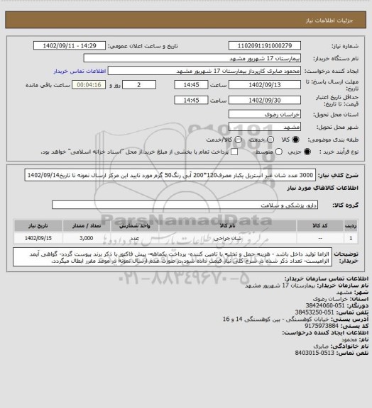 استعلام 3000 عدد شان غیر استریل یکبار مصرف120*200 آبی رنگ50 گرم مورد تایید این مرکز
ارسال نمونه تا تاریخ1402/09/14