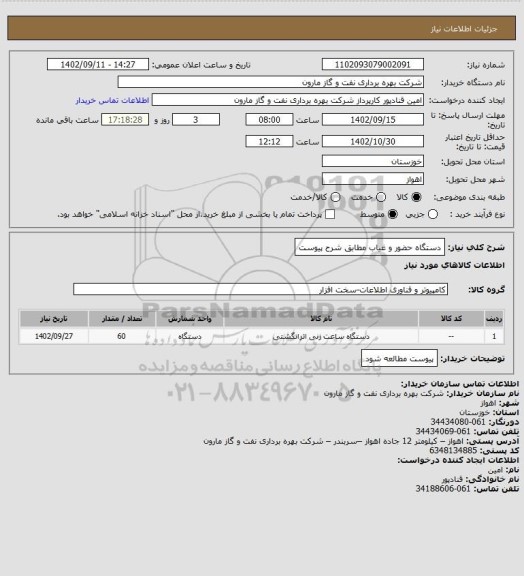 استعلام دستگاه حضور و غیاب مطابق شرح پیوست