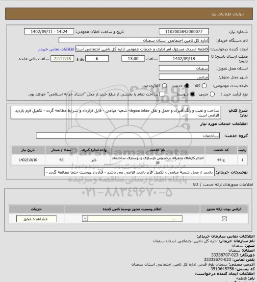 استعلام ساخت و نصب و رنگ آمیزی و حمل و نقل حفاظ محوطه شعبه میامی - فایل قرارداد و شرایط مطالعه گردد - تکمیل فرم بازدید الزامی است