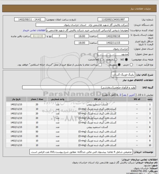 استعلام پکینگ-اورینگ-گسکت