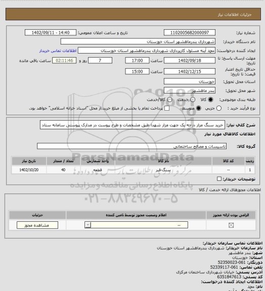 استعلام خرید  سنگ مزار درجه یک جهت مزار شهدا طبق مشخصات و طرح پیوست در مدارک پیوستی سامانه ستاد