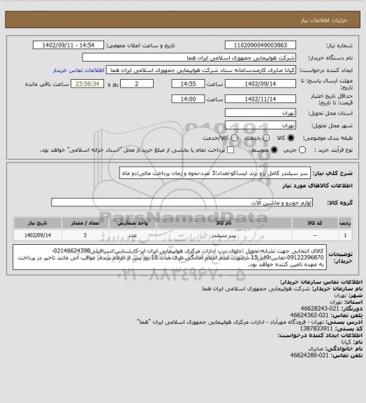 استعلام سر سیلندر کامل پژو برند ایساکو-تعداد:3 عدد-نحوه و زمان پرداخت مالی:دو ماه