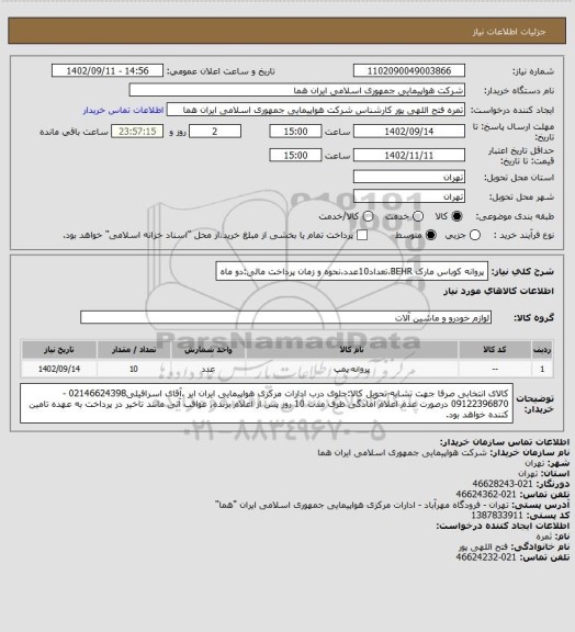 استعلام پروانه کوباس مارک BEHR،تعداد10عدد،نحوه و زمان پرداخت مالی:دو ماه