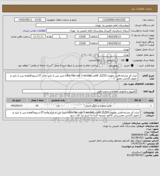 استعلام ایران کد مشابه.فلش مموری 32گیگ 60عددUltra Flair usb 3 sandisk.خرید پس از تایید واحد IT.تسویه2هفته پس از تایید و تحویل.گارانتی معتبر