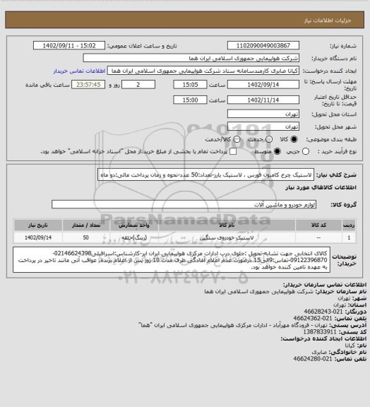 استعلام لاستیک چرخ کامیون فورس ، لاستیک بارز-تعداد:50 عدد-نحوه و زمان پرداخت مالی:دو ماه