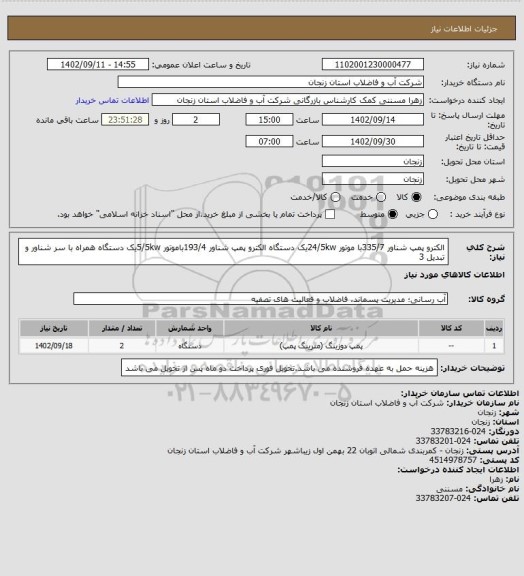 استعلام الکترو پمپ شناور 335/7با موتور 24/5kwیک دستگاه
الکترو پمپ شناور 193/4باموتور 5/5kwیک دستگاه همراه با سر شناور و تبدیل 3