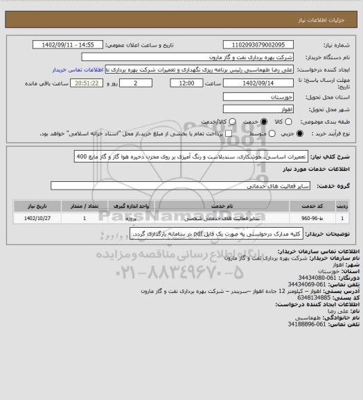 استعلام تعمیرات اساسی، جوشکاری، سندبلاست و رنگ آمیزی بر روی مخزن ذخیره هوا گاز و گاز مایع 400