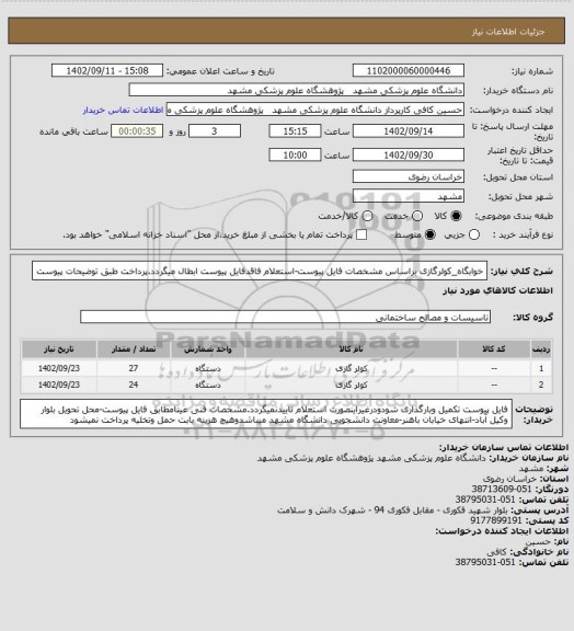 استعلام خوابگاه_کولرگازی براساس مشخصات فایل پیوست-استعلام فاقدفایل پیوست ابطال میگردد.پرداخت طبق توضیحات پیوست