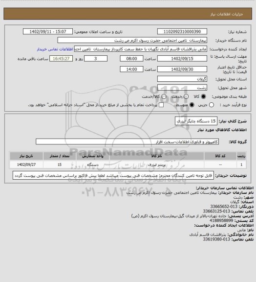 استعلام 15 دستگاه چاپگر لیزری