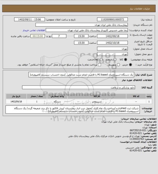 استعلام  یک دستگاه اسپیرومتری PC-based با قابلیت انجام تست متاکولین )بدون
احتساب سیستم کامپیوتری(