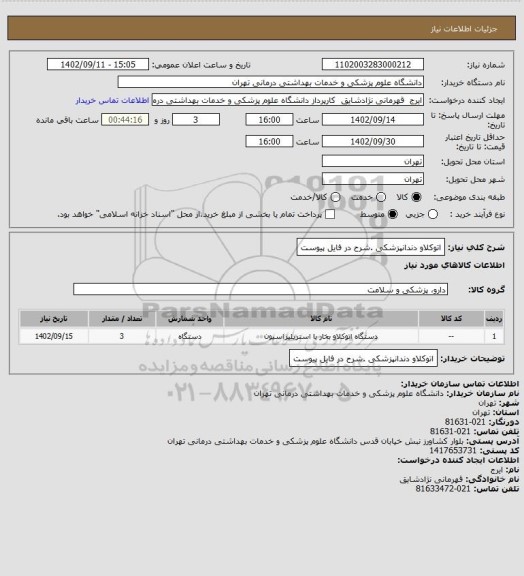 استعلام  اتوکلاو دندانپزشکی .شرح در فایل پیوست