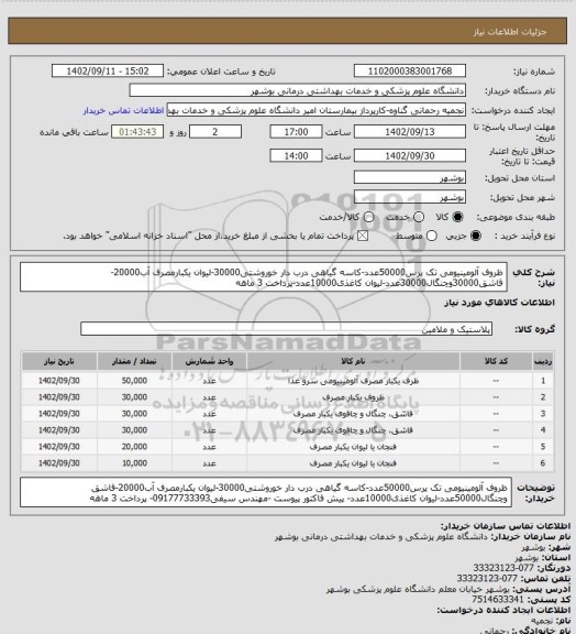 استعلام ظروف آلومینیومی تک پرس50000عدد-کاسه گیاهی درب دار خوروشتی30000-لیوان یکبارمصرف آب20000-قاشق30000وچنگال30000عدد-لیوان کاغذی10000عدد-پرداخت 3 ماهه