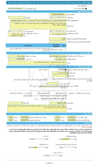 مناقصه، مناقصه عمومی همزمان با ارزیابی (یکپارچه) یک مرحله ای حجمی انبار ، ستاد و سوختگیری هواپیمایی منطقه سبزوار