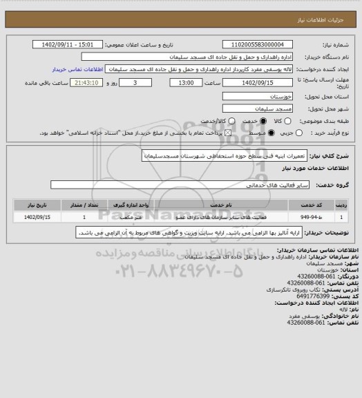 استعلام تعمیرات ابنیه فنی سطح حوزه استحفاظی شهرستان مسجدسلیمان