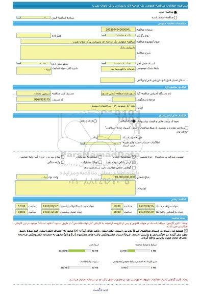 مناقصه، مناقصه عمومی یک مرحله ای بازپیرایی پارک بانوان نصرت