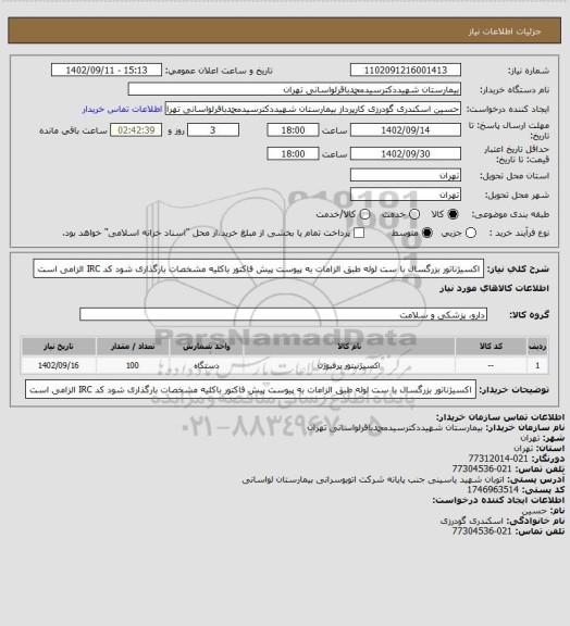 استعلام اکسیژناتور بزرگسال با ست لوله طبق الزامات به پیوست
پیش فاکتور باکلیه مشخصات بارگذاری شود
کد IRC الزامی است